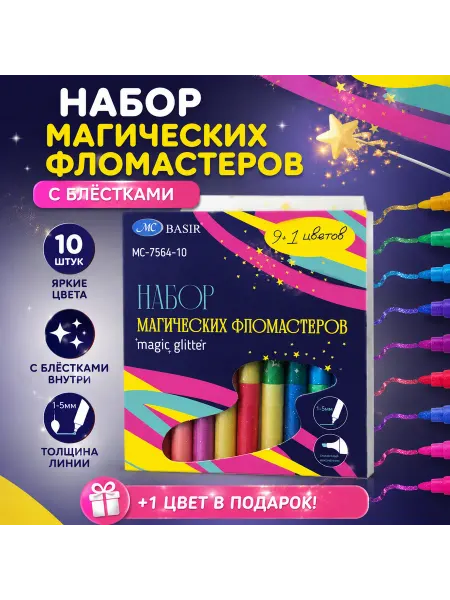 Набор магических фломастеров с блестками