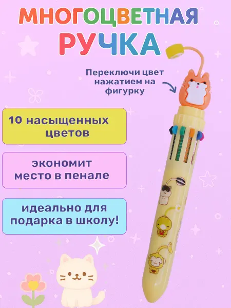 Ручка многоцветная котик
