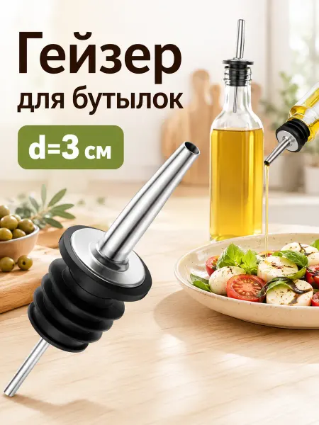 Доляна Гейзер для бутылок, 11 см, d=3 см