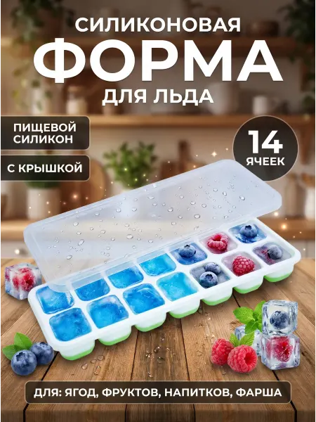 ФикСто Форма для льда с крышкой 14кубиков