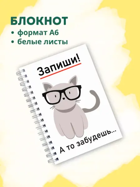 Сочиняй мечты Блокнот прикольный с котиком