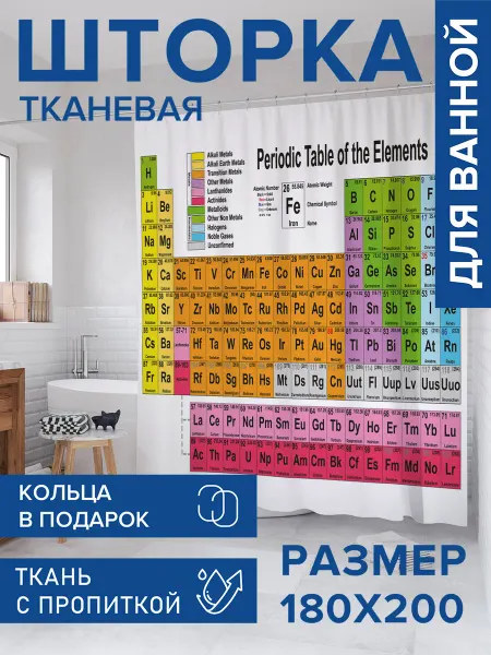JoyArty Штора для ванной тканевая 180х200 "Таблица Менделеева"