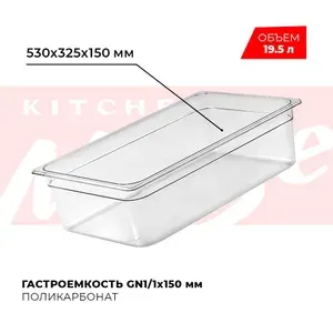 Kitchen Muse Гастроемкость GN1 1х150мм поликарбонат JW-P116 (19.5)