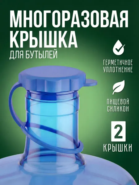 Уютеррика Крышка для 19 литровых бутылей, многоразовая 2 шт