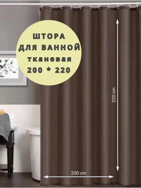 GUstore Штора для ванной тканевая200*220
