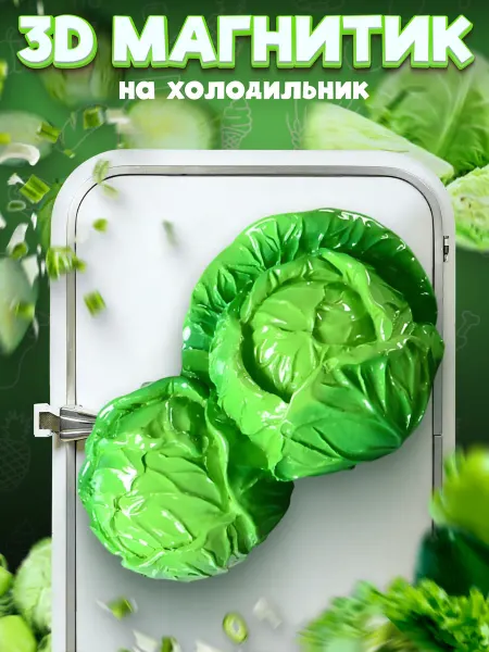 LAWE HOME Сувенирный 3D магнитик на холодильник Cabbage 65 мм