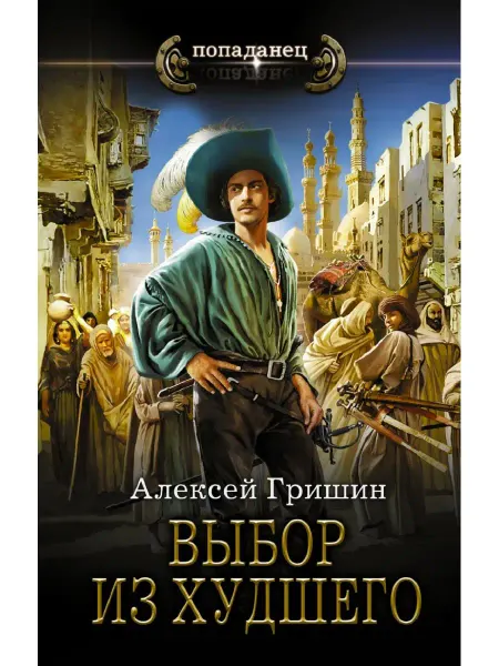 Издательство АСТ Выбор из худшего