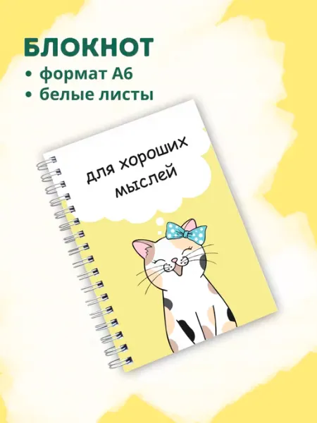 Сочиняй мечты Блокнот с белыми листами кошка