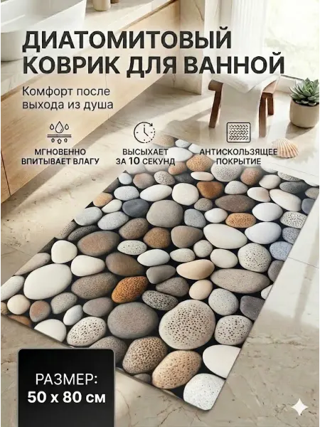 Коврик для ванной диатомитовый 50х80 см противоскользящий