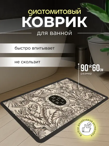 TimeTogether Диатомитовый коврик для ванной 90*60 см