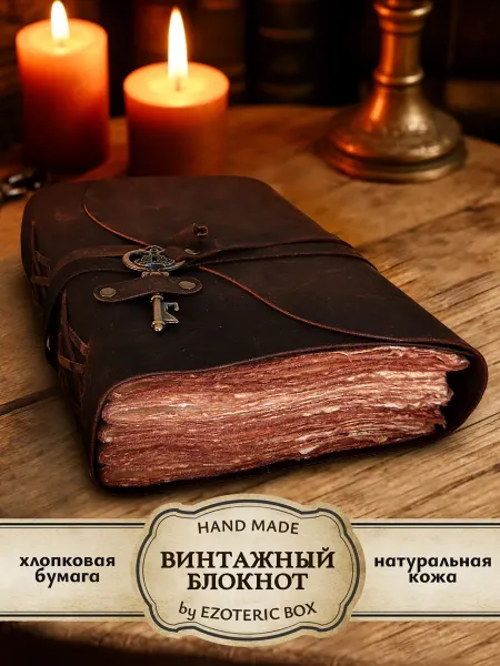 EZOTERIC BOX Винтажный кожаный блокнот с ключом для записей и рисования