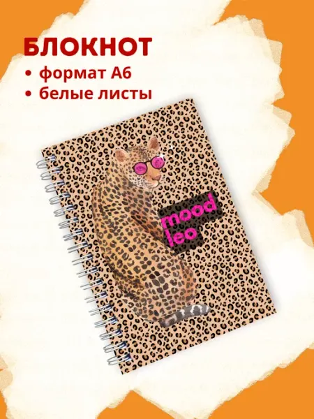 Сочиняй мечты Блокнот с белыми листами леопардовый