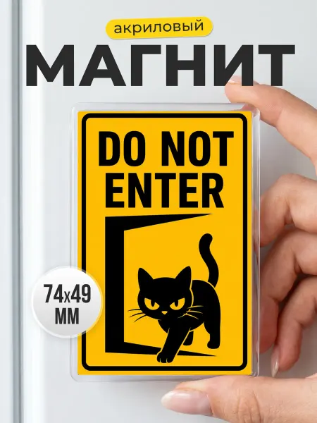 Магнит на холодильник с котом "Do Not Enter" - подарок другу