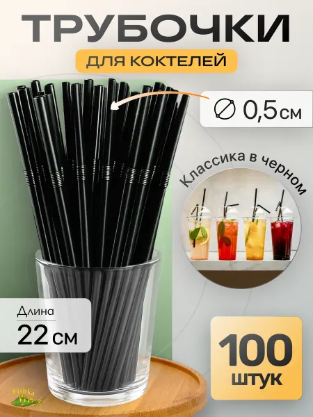FishKa Трубочки для коктейлей, напитков 100шт