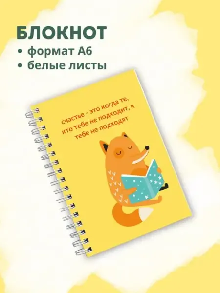 Сочиняй мечты Блокнот с белыми листами лиса