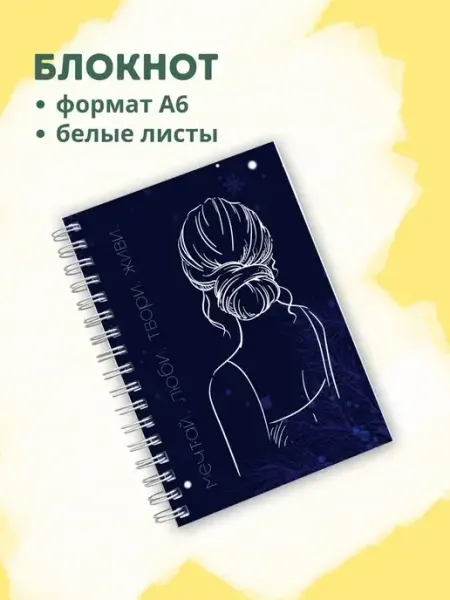 Сочиняй мечты Блокнот с чистыми листами