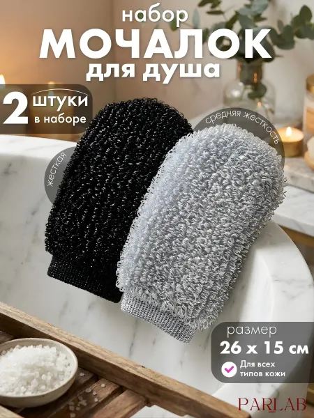 PARLAB Мочалка варежка для душа, набор
