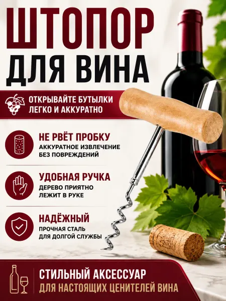 SaidSho Штопор для вина классический простой