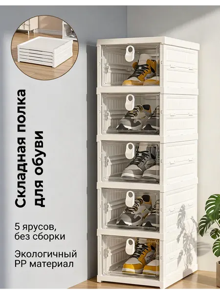 5-уровневый складной шкаф для обуви, пластик, белый