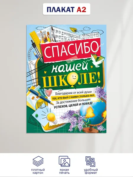 ТМ Мир поздравлений Плакат на выпускной, оформление школы А2