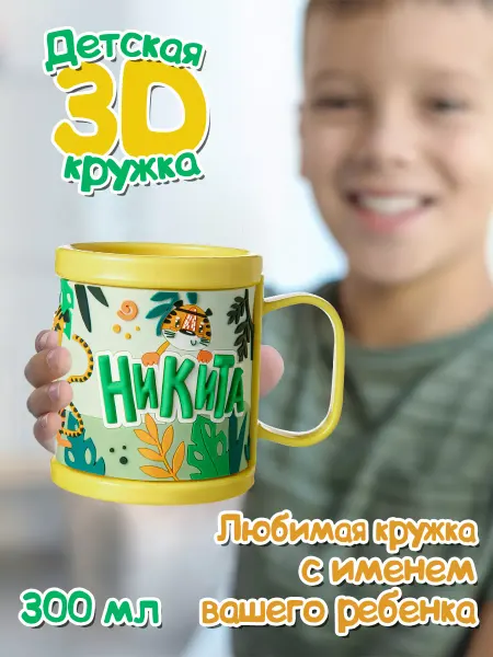 БОНПРЕ Кружка детская для малыша Никита