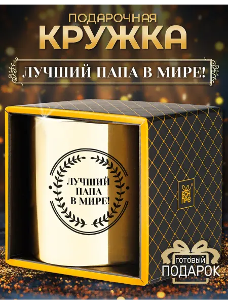 БОНПРЕ Подарочная кружка “Лучший папа в мире!”
