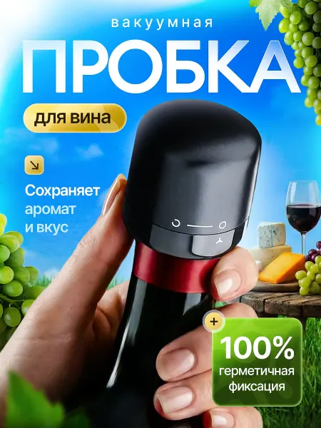 Вакуумная пробка для бутылки вина Вакуумная пробка для вина и шампанского, многоразовая