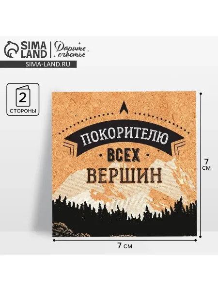 Дарите Счастье Открытка‒мини Покорителю всех вершин (10 штук)