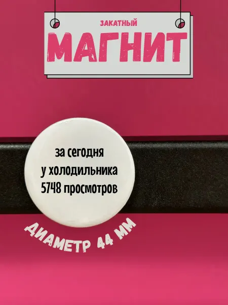 Милота Магнит закатный на холодильник