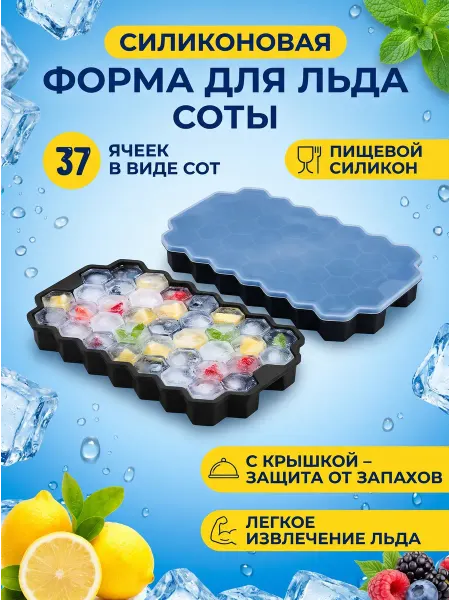 Силиконовая форма для льда с крышкой (ячейка - соты)