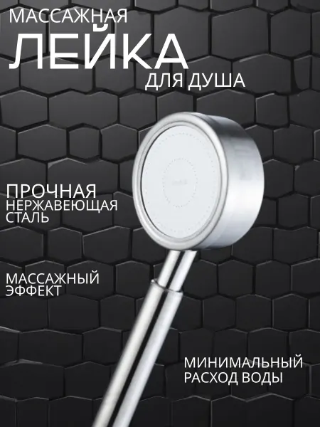Лейка для душа массажная