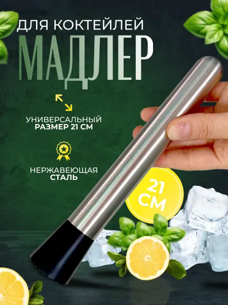 АТГШОП Мадлер для коктейлей