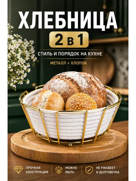 Хлебная корзина Хлебница металлическая с хлопковым вкладышем 2 в 1