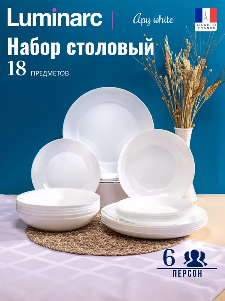 LUMINARC Столовый сервиз на 6 персон 18 предметов Apy