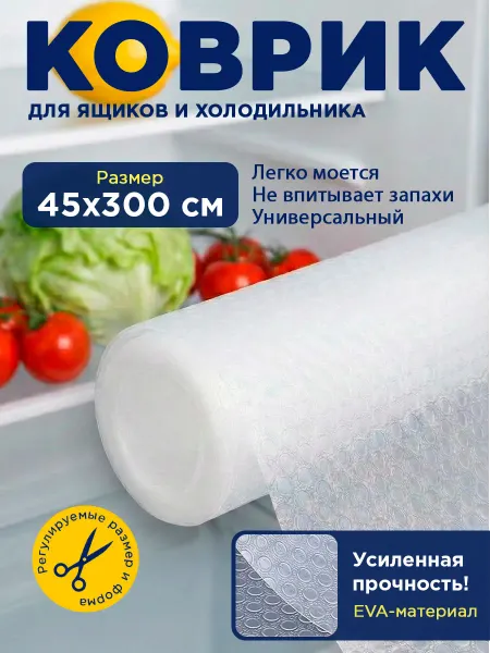 Heavenly Place Коврик в кухонный ящик для холодильника в рулоне 45*300 см