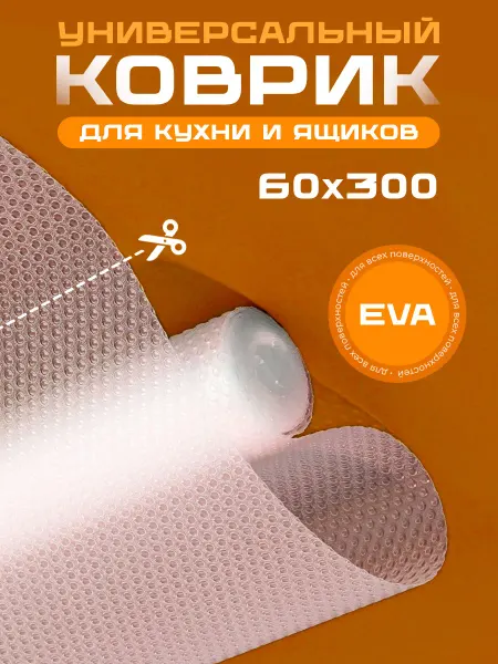 Door Couture Коврик в кухонный ящик для холодильника в рулоне 60*300см