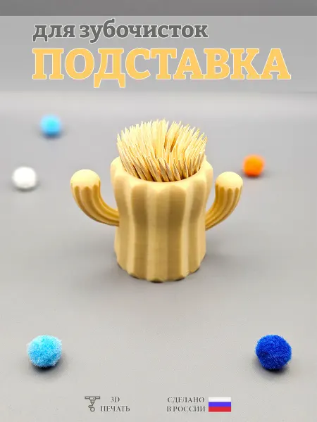 3DART Подставка, органайзер для зубочисток - Кактус