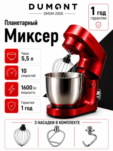 Dumont Миксер кухонный планетарный с чашей 5,5 л DMSM-2000