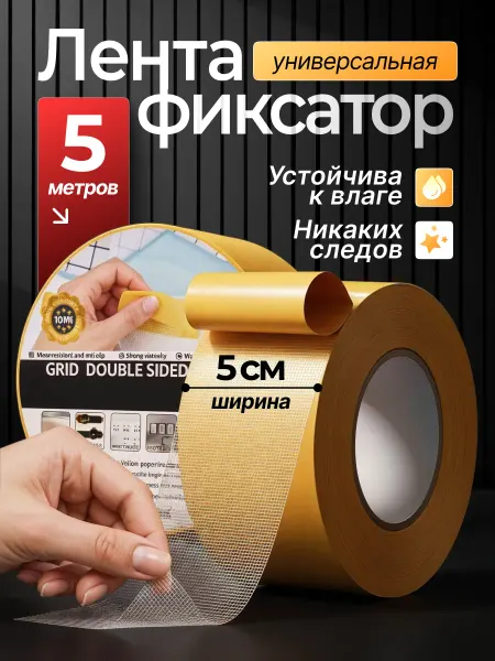 ВСЁ ТУТ! Фиксатор лента клейкая антискользящая под ковер 5 см х 5 м