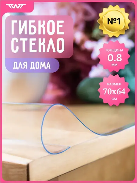 HOMEVOLUME Скатерть Прозрачная на стол гибкое стекло 64х70 70х64