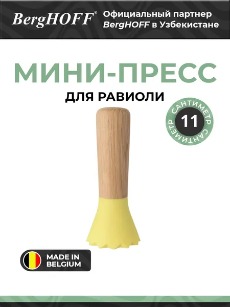 BergHOFF Мини-пресс "Leo", для равиоли, нейлон, дерево, многоцветный