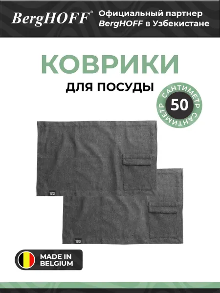 BergHOFF Набор ковриков, 2 шт, для посуды, карман для приборов