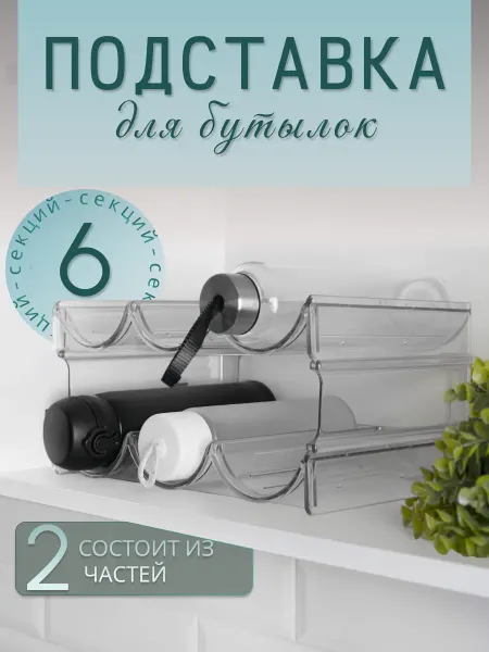 ELY HOME Подставка органайзер для бутылок