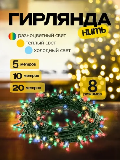 Гирлянда новогодняя для ёлки, комнаты, LED разноцветная, 8 режимов, 5-10-20 м