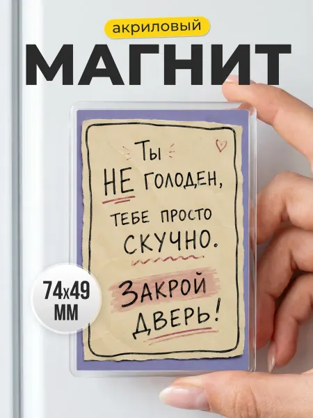 Акриловый магнит на холодильник с надписью прикол