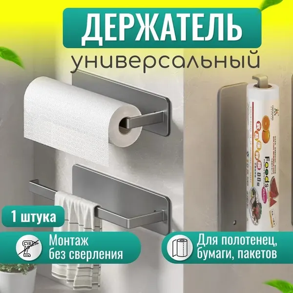 НХ Держатель кухонный для бумажных полотенец и фольги