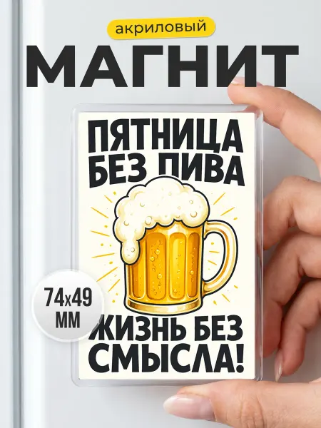 Прикольный магнит на холодильник - подарок мужу, другу