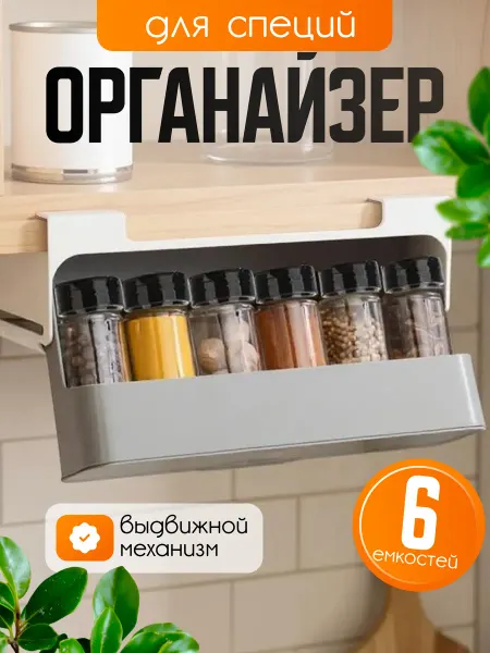 Органайзер для хранения специй