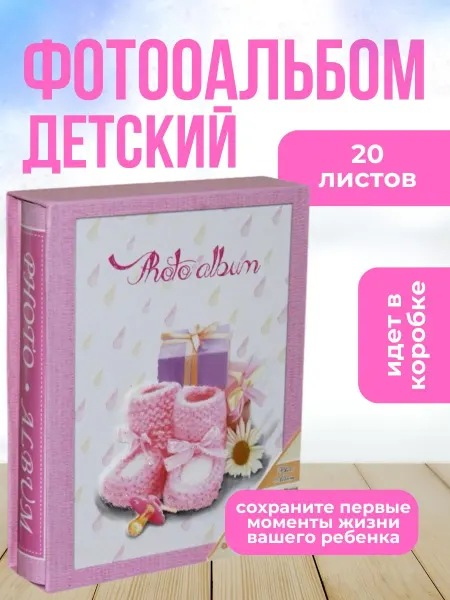 Фотоальбом детский 10х15 20 листов в коробке