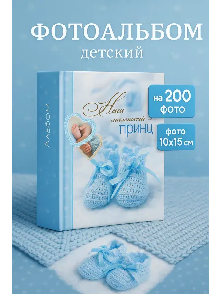Сималенд Фотоальбом "Детский. Мальчик" на 200 фото 10х15 см
